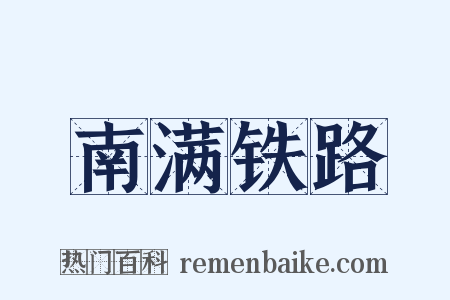 南满铁路是什么意思的图片